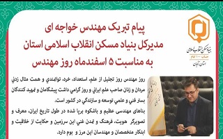پیام تبریک مهندس رضا خواجه ای مدیرکل محترم بنیاد مسکن انقلاب اسلامی استان زنجان، به مناسبت پنجم اسفند، روز مهندس پیام تبریک مهندس رضا خواجه ای مدیرکل محترم بنیاد مسکن انقلاب اسلامی استان زنجان، به مناسبت پنجم اسفند، روز مهندس