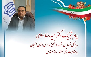 پیام تبریک دکتر حمیدرضا اسلامی؛ مدیرکل محترم اداره نوسازی، توسعه و تجهیز مدارس استان زنجان، به مناسبت پنجم اسفند، روز مهندس پیام تبریک دکتر حمیدرضا اسلامی؛ مدیرکل محترم اداره نوسازی، توسعه و تجهیز مدارس استان زنجان، به مناسبت پنجم اسفند، روز مهندس