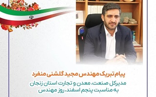 پیام تبریک مهندس مجید گلشنی منفرد؛ مدیرکل محترم اداره صنعت، معدن و تجارت استان زنجان، به مناسبت پنجم اسفند، روز مهندس پیام تبریک مهندس مجید گلشنی منفرد؛ مدیرکل محترم اداره صنعت، معدن و تجارت استان زنجان، به مناسبت پنجم اسفند، روز مهندس