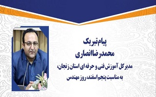 پیام تبریک مهندس محمدرضا انصاری، مدیر کل محترم آموزش فنی و حرفه ای استان زنجان، به مناسبت پنجم اسفند، روز مهندس پیام تبریک مهندس محمدرضا انصاری، مدیر کل محترم آموزش فنی و حرفه ای استان زنجان، به مناسبت پنجم اسفند، روز مهندس