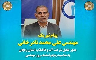 پیام تبریک مهندس علی محمد نادرخانی؛ مدیرعامل شرکت آب و فاضلاب استان زنجان، به مناسبت پنجم اسفند، روز مهندس پیام تبریک مهندس علی محمد نادرخانی؛ مدیرعامل شرکت آب و فاضلاب استان زنجان، به مناسبت پنجم اسفند، روز مهندس