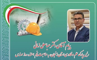 پیام تبریک دکتر عباسعلی زمانی؛ رئیس پارک علم و فناوری استان زنجان، به مناسبت پنجم اسفند، روز مهندس پیام تبریک دکتر عباسعلی زمانی؛ رئیس پارک علم و فناوری استان زنجان، به مناسبت پنجم اسفند، روز مهندس
