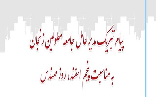 پیام تبریک مدیرعامل جامعه معلولین زنجان، به مناسبت پنجم اسفند، روز مهندس پیام تبریک مدیرعامل جامعه معلولین زنجان، به مناسبت پنجم اسفند، روز مهندس