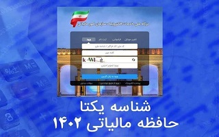 اطلاعیه دریافت شناسه یکتا برای دارندگان پروانه های اشتغال به کار حقیقی و حقوقی اطلاعیه دریافت شناسه یکتا برای دارندگان پروانه های اشتغال به کار حقیقی و حقوقی