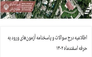 اطلاعیه درج سوالات و پاسخنامه آزمونهای ورود به حرفه اسفندماه ۱۴۰۲ اطلاعیه درج سوالات و پاسخنامه آزمونهای ورود به حرفه اسفندماه ۱۴۰۲