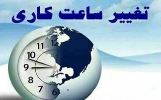تغییر ساعت کاری سازمان نظام مهندسی ساختمان استان زنجان در ایام ماه نوروز تغییر ساعت کاری سازمان نظام مهندسی ساختمان استان زنجان در ایام ماه نوروز