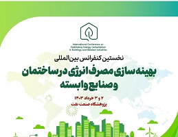 نخستین کنفرانس بینالمللی بهینه سازی مصرف انرژی در ساختمان و صنایع وابسته نخستین کنفرانس بینالمللی بهینه سازی مصرف انرژی در ساختمان و صنایع وابسته