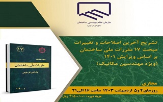 دوره آموزشی تشریح آخرین اصلاحات و تغییرات مبحث ۱۷ مقررات ملی ساختمان بر اساس ویرایش ۱۴۰۱ دوره آموزشی تشریح آخرین اصلاحات و تغییرات مبحث ۱۷ مقررات ملی ساختمان بر اساس ویرایش ۱۴۰۱