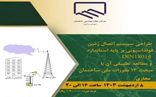 دوره آموزشی طراحی سیستم اتصال زمین فونداسیونی بر پایه استاندارد DIN18014 و مطالعه تطبیقی آن با مبحث ۱۳ مقررات ملی ساختمان دوره آموزشی طراحی سیستم اتصال زمین فونداسیونی بر پایه استاندارد DIN18014 و مطالعه تطبیقی آن با مبحث ۱۳ مقررات ملی ساختمان