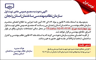 آگهی دعوت به مجمع عمومی عادی نوبت اول آگهی دعوت به مجمع عمومی عادی نوبت اول