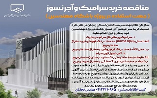 مناقصه خرید سرامیک و آجر نسوز ( جهت استفاده در پروژه باشگاه مهندسین) مناقصه خرید سرامیک و آجر نسوز ( جهت استفاده در پروژه باشگاه مهندسین)