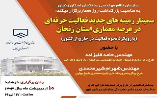 سمینار زمینه های جدید فعالیت حرفه ای در عرصه معماری استان زنجان سمینار زمینه های جدید فعالیت حرفه ای در عرصه معماری استان زنجان