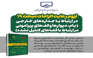 لزوم رعایت الزامات مبحث ۱۹ (صرفهجویی در مصرف انرژی) در ارتباط با جدارههای خارجی ( بام، دیوارها و کفهای پیرامونی در ارتباط با فضاهای کنترل نشده) لزوم رعایت الزامات مبحث ۱۹ (صرفهجویی در مصرف انرژی) در ارتباط با جدارههای خارجی ( بام، دیوارها و کفهای پیرامونی در ارتباط با فضاهای کنترل نشده)