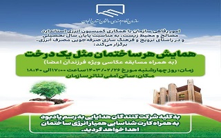 همایش هر ساختمان مثل یک درخت  (به همراه مسابقه نقاشی و عکاسی، ویژه فرزندان مقطع ابتدایی اعضا) همایش هر ساختمان مثل یک درخت  (به همراه مسابقه نقاشی و عکاسی، ویژه فرزندان مقطع ابتدایی اعضا)
