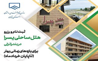 رزرو هتل یسرا انزلی از طریق سامانه رفاهی برای بازه های زمانی بهار ( تا پایان خرداد ماه) رزرو هتل یسرا انزلی از طریق سامانه رفاهی برای بازه های زمانی بهار ( تا پایان خرداد ماه)