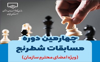 چهارمین دوره مسابقات شطرنج ویژه اعضای محترم سازمان نظام مهندسی ساختمان استان زنجان برگزار شد چهارمین دوره مسابقات شطرنج ویژه اعضای محترم سازمان نظام مهندسی ساختمان استان زنجان برگزار شد