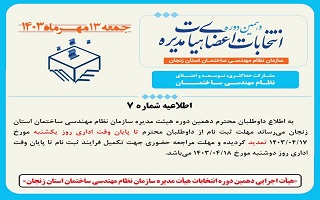 (اطلاعیه شماره 7 ) هیئت اجرایی دهمین دوره انتخابات اعضای هیئت مدیره سازمان نظام مهندسی ساختمان استان زنجان (اطلاعیه شماره 7 ) هیئت اجرایی دهمین دوره انتخابات اعضای هیئت مدیره سازمان نظام مهندسی ساختمان استان زنجان