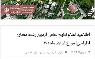 اطلاعیه اعلام نتایج قطعی آزمون رشته معماری (طراحی) مورخ اسفند ماه ۱۴۰۲ اطلاعیه اعلام نتایج قطعی آزمون رشته معماری (طراحی) مورخ اسفند ماه ۱۴۰۲