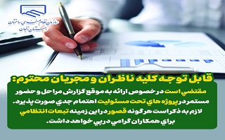 مقتضی است در خصوص ارائه به موقع گزارش مراحل و حضور مستمر در پروژه های تحت مسئولیت اهتمام جدی صورت پذیرد. مقتضی است در خصوص ارائه به موقع گزارش مراحل و حضور مستمر در پروژه های تحت مسئولیت اهتمام جدی صورت پذیرد.