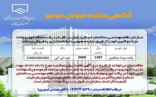 آگهی مزایده فروش خودرو آگهی مزایده فروش خودرو