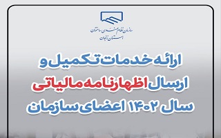 ارائه خدمات تکمیل و ارسال اظهارنامه مالیاتی سال ۱۴۰۲ اعضای سازمان ارائه خدمات تکمیل و ارسال اظهارنامه مالیاتی سال ۱۴۰۲ اعضای سازمان