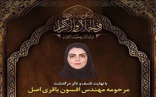 پیام تسلیت هیئت مدیره سازمان در پی درگذشت مرحومه مغفوره، شادروان مهندس افسون باقری اصل پیام تسلیت هیئت مدیره سازمان در پی درگذشت مرحومه مغفوره، شادروان مهندس افسون باقری اصل