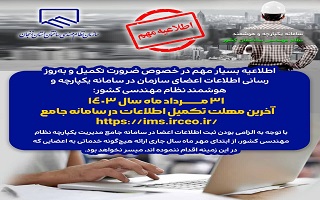 ۳۱ مرداد ماه سال 1403 آخرین مهلت تکمیل اطلاعات در سامانه جامع خواهد بود. ۳۱ مرداد ماه سال 1403 آخرین مهلت تکمیل اطلاعات در سامانه جامع خواهد بود.