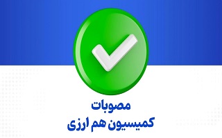 ابلاغ مصوبات کمیسیون تبصره ۲ ماده ۷ قانون نظام مهندسی و کنترل ساختمان (کمیسیون هم ارزی رشتهها) ابلاغ مصوبات کمیسیون تبصره ۲ ماده ۷ قانون نظام مهندسی و کنترل ساختمان (کمیسیون هم ارزی رشتهها)
