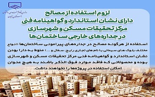 لزوم استفاده از مصالح دارای نشان استاندارد و گواهینامه فنی مرکز تحقیقات مسکن و شهرسازی در جدارههای خارجی ساختمانها لزوم استفاده از مصالح دارای نشان استاندارد و گواهینامه فنی مرکز تحقیقات مسکن و شهرسازی در جدارههای خارجی ساختمانها