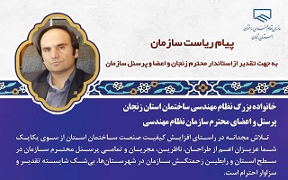 پیام تقدیر ریاست سازمان از اعضا و پرسنل سازمان پیام تقدیر ریاست سازمان از اعضا و پرسنل سازمان