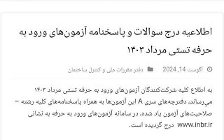 اطلاعیه درج سوالات و پاسخنامه آزمونهای ورود به حرفه تستی مرداد ۱۴۰۳ اطلاعیه درج سوالات و پاسخنامه آزمونهای ورود به حرفه تستی مرداد ۱۴۰۳
