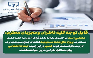 در خصوص ارائه به موقع گزارش مراحل و حضور مستمر در پروژه های تحت مسئولیت اهتمام جدی صورت پذیرد. در خصوص ارائه به موقع گزارش مراحل و حضور مستمر در پروژه های تحت مسئولیت اهتمام جدی صورت پذیرد.