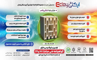 معرفی تشویقی محصول شرکت زرین سفال، با نام تجاری ایکلی پلاس، بدلیل اخذ مجوز استاندارد و گواهینامه فنی معتبر معرفی تشویقی محصول شرکت زرین سفال، با نام تجاری ایکلی پلاس، بدلیل اخذ مجوز استاندارد و گواهینامه فنی معتبر