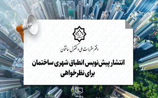 انتشار پیشنویس انطباق شهری ساختمان برای نظرخواهی انتشار پیشنویس انطباق شهری ساختمان برای نظرخواهی