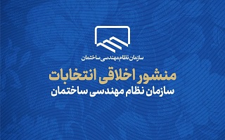 برخی مفاد منشور اخلاقی انتخابات سازمان نظام مهندسی ساختمان برخی مفاد منشور اخلاقی انتخابات سازمان نظام مهندسی ساختمان