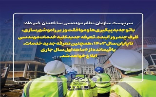 ظرف چند روز آینده، تعرفه جدید کلیه خدمات مهندسی تا پایان سال ۱۴۰۳، همچنین تعرفه جدید خدمات، باقیمانده از ۶ ماهه اول سال جاری ابلاغ خواهد شد. ظرف چند روز آینده، تعرفه جدید کلیه خدمات مهندسی تا پایان سال ۱۴۰۳، همچنین تعرفه جدید خدمات، باقیمانده از ۶ ماهه اول سال جاری ابلاغ خواهد شد.