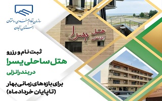 رزرو هتل یسرا انزلی از طریق سامانه رفاهی برای بازه های زمانی بهار ( تا پایان خرداد ماه) رزرو هتل یسرا انزلی از طریق سامانه رفاهی برای بازه های زمانی بهار ( تا پایان خرداد ماه)
