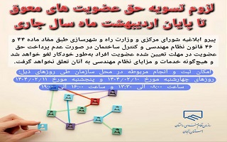لزوم تسویه حق عضویت های معوق تا پایان اردیبهشت ماه سال جاری لزوم تسویه حق عضویت های معوق تا پایان اردیبهشت ماه سال جاری
