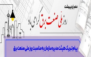 پیام تبریک اعضای هیئت مدیره سازمان، به مناسبت دهم اردیبهشت، روز ملی صنعت برق پیام تبریک اعضای هیئت مدیره سازمان، به مناسبت دهم اردیبهشت، روز ملی صنعت برق