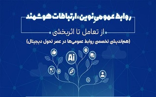 هماندیشی تخصصی روابط عمومیها در عصر تحول دیجیتال هماندیشی تخصصی روابط عمومیها در عصر تحول دیجیتال