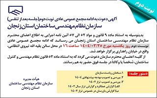 آگهی دعوت به ادامه مجمع عمومی عادی نوبت دوم (جلسه بعد از تنفس) آگهی دعوت به ادامه مجمع عمومی عادی نوبت دوم (جلسه بعد از تنفس)