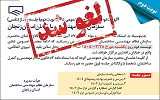 آگهی لغو جلسه مجمع عمومی عادی نوبت دوم (جلسه بعد از تنفس) آگهی لغو جلسه مجمع عمومی عادی نوبت دوم (جلسه بعد از تنفس)