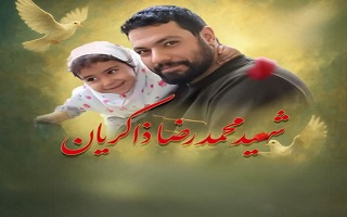 پیام تسلیت سرپرست سازمان نظام مهندسی ساختمان در پی شهادت مهندس محمدرضا ذاکریان پیام تسلیت سرپرست سازمان نظام مهندسی ساختمان در پی شهادت مهندس محمدرضا ذاکریان