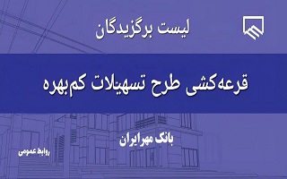 لیست برگزیدگان چهارمین قرعهکشی طرح تسهیلات کمبهره سازمان نظام مهندسی ساختمان زنجان (بانک مهر ایران) لیست برگزیدگان چهارمین قرعهکشی طرح تسهیلات کمبهره سازمان نظام مهندسی ساختمان زنجان (بانک مهر ایران)