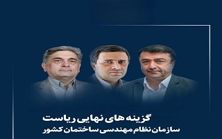 نتایج رایگیری اعضای شورای مرکزی   برای انتخاب رییس سازمان نظام مهندسی ساختمان نتایج رایگیری اعضای شورای مرکزی   برای انتخاب رییس سازمان نظام مهندسی ساختمان
