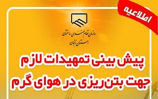 پیش بینی تمهیدات لازم جهت بتنریزی در هوای گرم پیش بینی تمهیدات لازم جهت بتنریزی در هوای گرم
