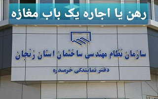 واگذاری یک باب مغازه به صورت رهن یا اجاره در شهرستان خرمدره واگذاری یک باب مغازه به صورت رهن یا اجاره در شهرستان خرمدره