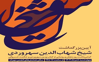 آیین بزرگداشت شیخ شهابالدین سهروردی آیین بزرگداشت شیخ شهابالدین سهروردی