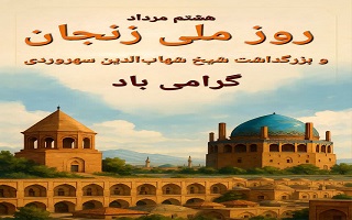 هشتم مرداد ماه، روز ملی زنجان و بزرگداشت مقام شیخ شهابالدین سهروردی هشتم مرداد ماه، روز ملی زنجان و بزرگداشت مقام شیخ شهابالدین سهروردی