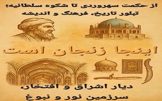 پیام ریاست سازمان به مناسبت روز ملی زنجان و بزرگداشت شیخ شهابالدین سهروردی پیام ریاست سازمان به مناسبت روز ملی زنجان و بزرگداشت شیخ شهابالدین سهروردی